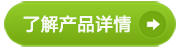 了解產(chǎn)品詳情