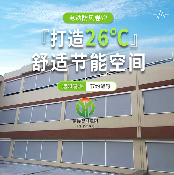 防風卷簾,26℃舒適節(jié)能空間,豪異遮陽