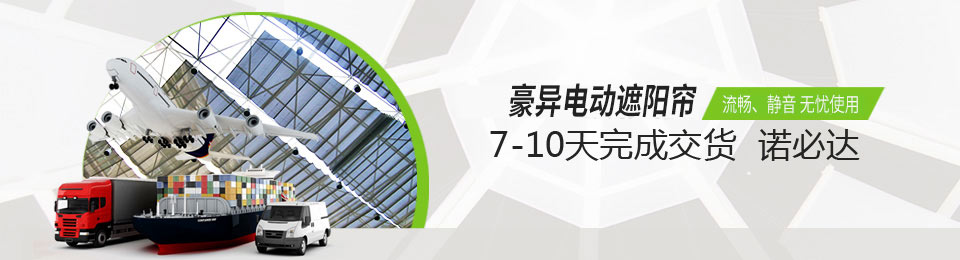 豪異超靜音電動窗簾 電動遮陽篷